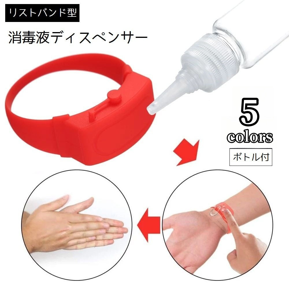 消毒液ディスペンサー リストバンド 消毒液用 ブレスレット 詰め替えボトル付 手指消毒 除菌 ポータブル シリコンブレス 腕輪 軽量 携帯 便利 子供 大人