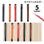 タブレット用ペンホルダー ペンケース iPad用 iPadPro用 タッチペンホルダー タッチペンケース 手帳用 タブレット用アクセサリー アップルペンシル フェイクレザー レザー調 スタイラス用 おしゃれ かっこいい シンプル スタイリッシュ ゴムバンド 黒 青 茶 赤