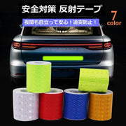 反射テープ カー用品 リフレクター 反射 反射板 テープ シール ステッカー 5cm×3m 自動車 車 バイク 自転車 事故防止 安全対策 追突防止 夜間 夜 光る シンプル イエロー レッド