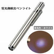 ペンライト UV 蛍光剤検出 LED ペン ペンホルダー ホワイト ミニ 紫外線ライト 小型 懐中電灯 ステンレス