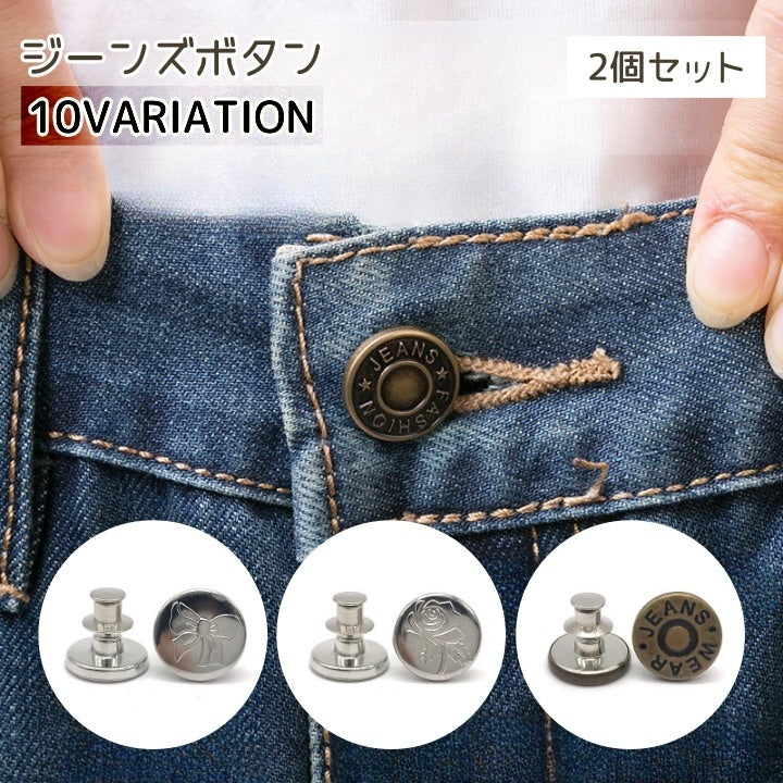 ジーンズボタン 2個セット ボタンピン メンズ レディース ピン 商品画像