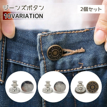 ジーンズボタン 2個セット ボタンピン メンズ レディース ピン 商品画像