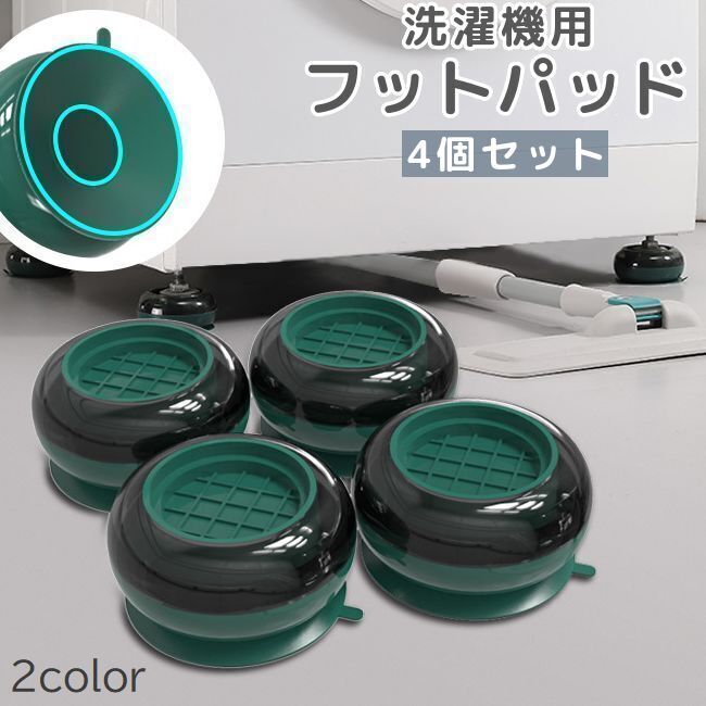 洗濯機フットパッド 4個セット かさ上げ台 置き台 防振パッド 滑り止め 防滑 グリップ 吸盤付き 洗濯機用アクセサリー