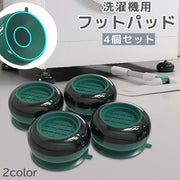 洗濯機フットパッド 4個セット かさ上げ台 置き台 防振パッド 滑り止め 防滑 グリップ 吸盤付き 洗濯機用アクセサリー