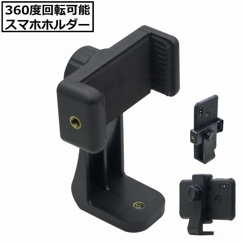 スマホホルダー スマートフォン iPhone Android 360度回転 軽量 アダプタ 自撮り棒 セルカ棒 三脚スタンド対応