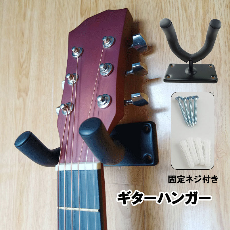 ギターハンガー 壁掛け フック ホルダー 高強度 固定ネジ付き 商品画像