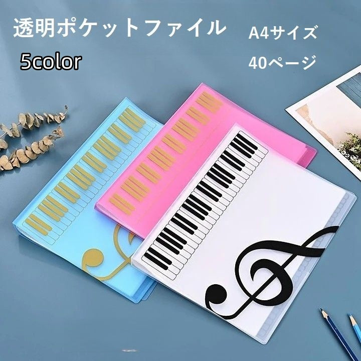 クリアファイル ファイル 透明ポケットファイル 楽譜ファイル A4 ピアノ 文房具 40ページ かわいい やわらか 白 黒 透明