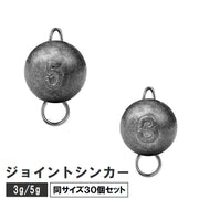 ジョイントシンカー 30個セット オモリ 重り 3g 5g フィッシング用品 釣り用品 仕掛け 球形 丸型 ラウンド型 釣具