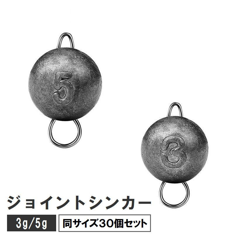 ジョイントシンカー 30個セット オモリ 重り 3g 5g 商品画像