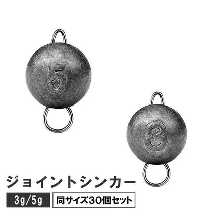 ジョイントシンカー 30個セット オモリ 重り 3g 5g 商品画像