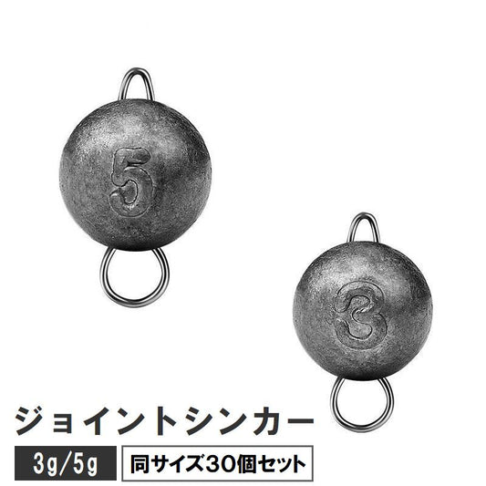 ジョイントシンカー 30個セット オモリ 重り 3g 5g 商品画像