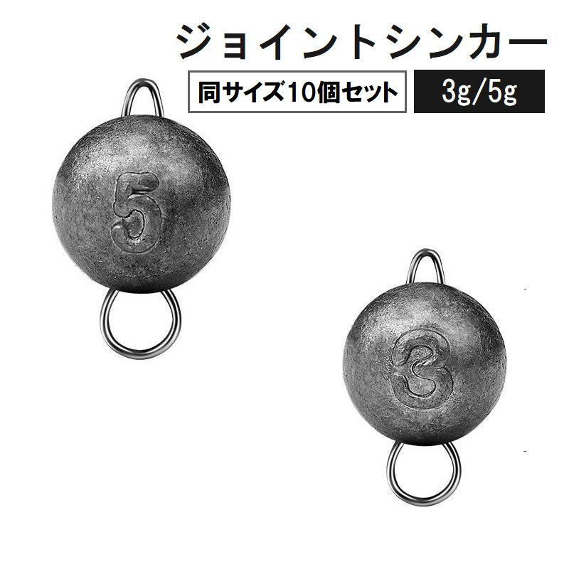 ジョイントシンカー 10個セット オモリ 重り 3g 5g 商品画像