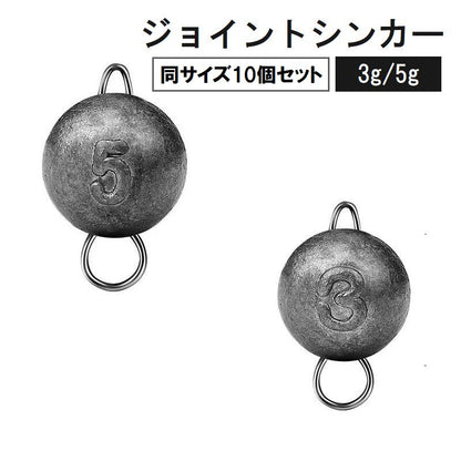 ジョイントシンカー 10個セット オモリ 重り 3g 5g 商品画像