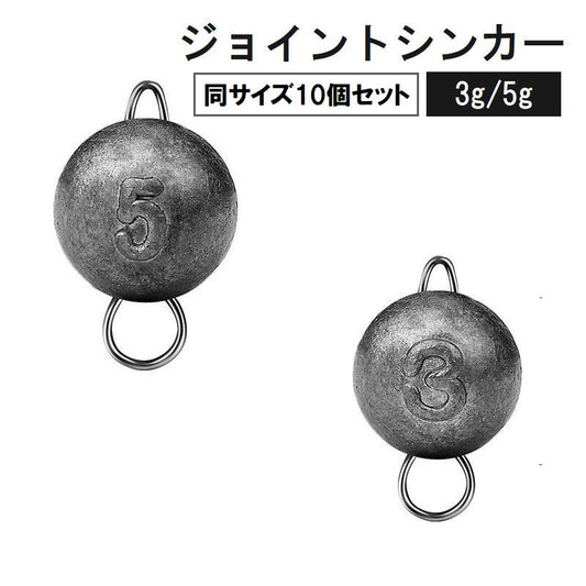ジョイントシンカー 10個セット オモリ 重り 3g 5g 商品画像
