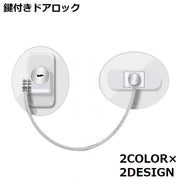 ドアロック 冷蔵庫ロック 鍵付き ストッパー 扉 窓 引き出し 玄関 戸棚 子供 ベビー 赤ちゃん ペット 開閉禁止 取り付け簡単