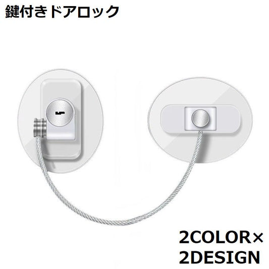 ドアロック 冷蔵庫ロック 鍵付き ストッパー 扉 窓 商品画像