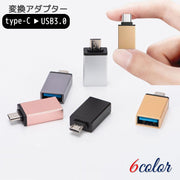 変換アダプター Type-C USB3.0 OTG 変換コネクター スマートフォン スマホ パソコン タブレット ノートPC データ転送 バックアップ 充電 コンパクト 持ち運び カラバリ おしゃれ 便利