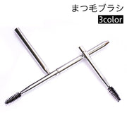 まつ毛ブラシ スクリューブラシ 単品 1本 まつ毛コーム アイメイク用品 コンパクト 使いやすい 睫毛 まつげ