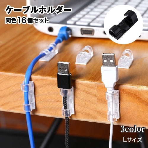 ケーブルホルダー コードホルダー 16個セット 粘着テープ付 コードクリップ 結束クリップ 配線管理 整理整頓 絡み防止 コード固定 デスク PC スッキリ