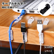 ケーブルホルダー コードホルダー 16個セット 粘着テープ付 コードクリップ 結束クリップ 配線管理 整理整頓 絡み防止 コード固定 デスク PC スッキリ