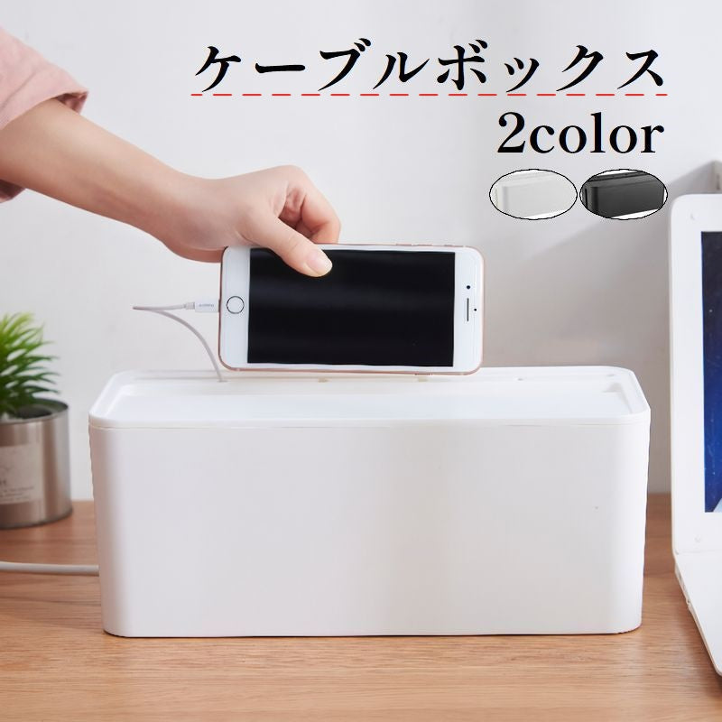 ケーブルボックス 収納家具 充電ステーション ケーブル収納 配線カバー ケーブル ボックス 整理 蓋付き ふた付き ほこり防止 保護 目隠し シンプル 無地