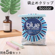 袋止めクリップ キッチンクリップ 5個セット 食材 食品 保存 防湿 湿気 酸化防止 密封 口止め 食べかけ 使いかけ 封 便利