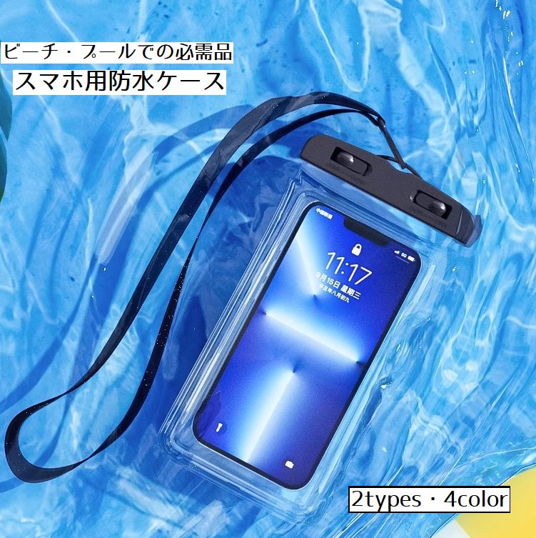 スマホ用防水ケース 防水ポーチ スマートフォン ウォータープルーフ スマホアクセサリー スマホカバー タッチ可能 防水 防雨 エアクッション お風呂 プール 水中 空気入り