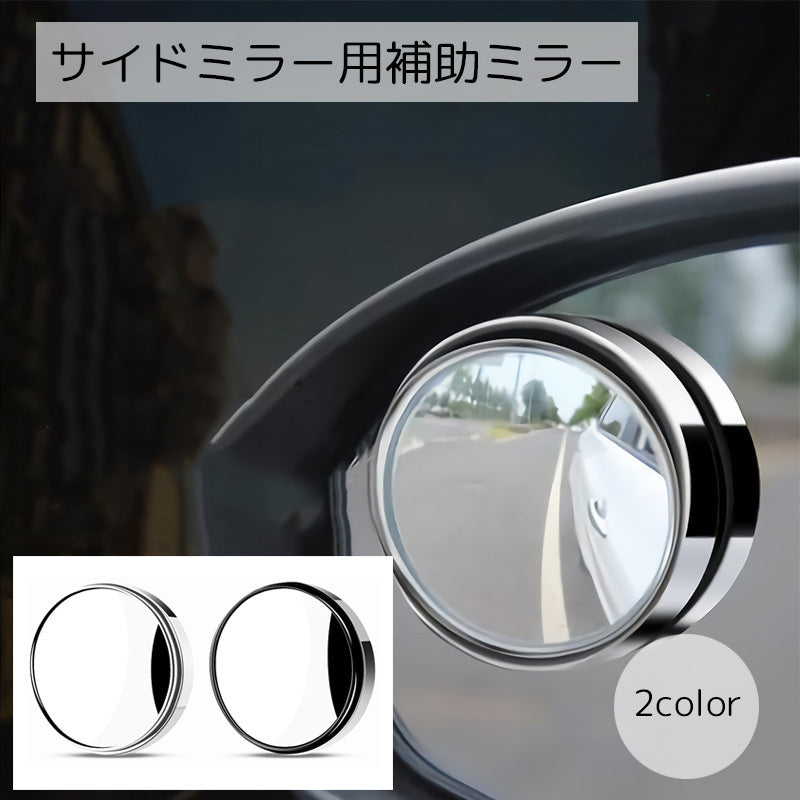 補助ミラー カー用品 円形 ブラック シルバーカラー サイドミラー 死角カバー 取り付け簡単 シンプル おしゃれ かっこいい