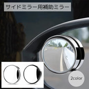 補助ミラー カー用品 円形 ブラック シルバーカラー サイドミラー 死角カバー 取り付け簡単 シンプル おしゃれ かっこいい