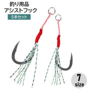 アシストフック 5本セット ティンセル付き シングル 釣り針 スプリットリング付き 釣り具 釣り用品 フィッシング メタルジク用 ショアジギング シーバス スズキ 青物