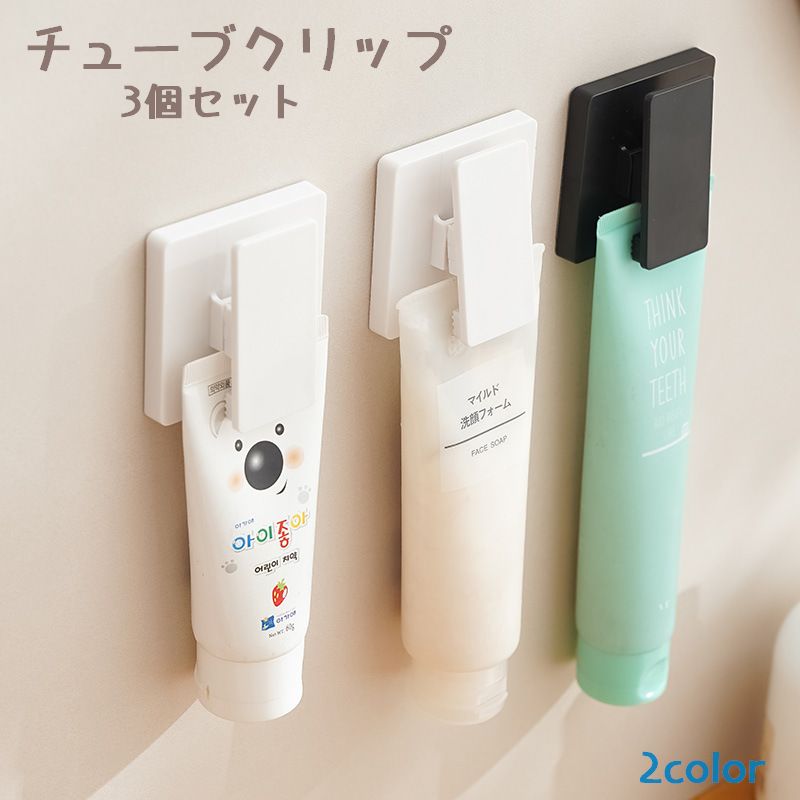 チューブクリップ 3個セット チューブホルダー 収納ホルダー 壁掛け 収納 フック クリップ 洗面所 キッチン 歯磨き粉 タオル掛け 小物掛け シンプル