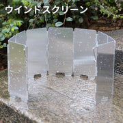 ウインドスクリーン ウインドシールド 防風板 コンロ 焚き火 風よけ リフレクター キャンプ バーベキュー BBQ 折りたたみ 折り畳み 小さめ 小さい ミニ