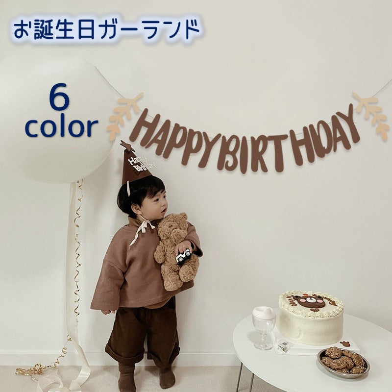 ガーランド happybirthday ハッピーバースデー お誕生日 壁飾り メモリアル イベント パーティー お祝い ナチュラル かわいい おしゃれ ウォールデコレーション