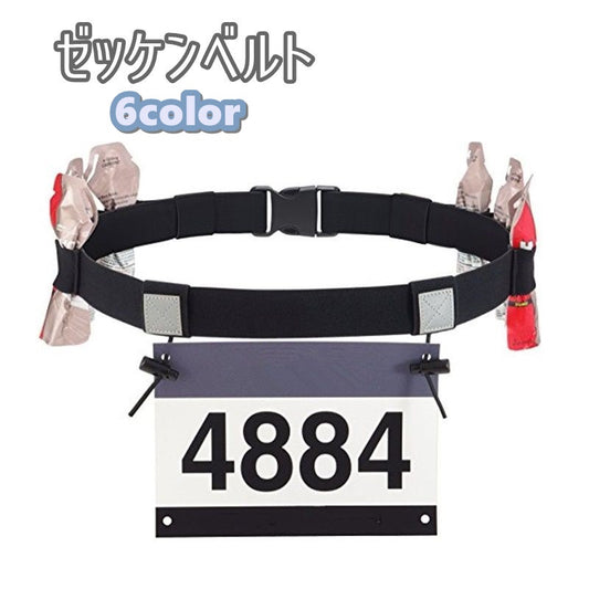 ゼッケンベルト ゼッケン止め マラソン ランニング トライアスロン ランニングポーチ 商品画像