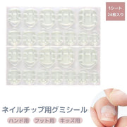 ネイルチップ用グミシール 24枚入り 両面テープ 接着シール 付け爪用 つけ爪用 ハンド フット キッズ 透明 クリア 薄型 セルフネイル ネイルアート用品