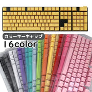 カラーキーキャップ 透光 樹脂製 英語104キー 英語配列 カナなし メカニカルキーボード用 交換用 Cherry MX PCアクセサリー パソコン周辺機器 カラバリ豊富 カラフル おしゃれ かわいい シンプル パステルカラー ブラック 黒 ピンク ブルー ライトカラー かわいい シンプル カラバリ豊富 パープル 紫 レッド 赤 US配列