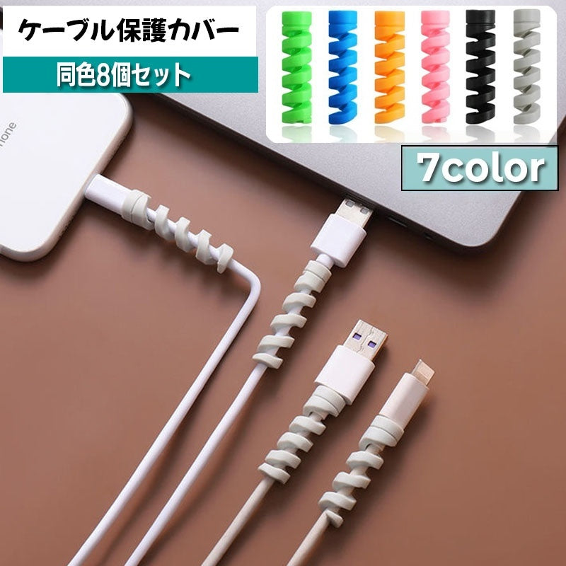 ケーブル保護カバー 同色8個セット 8本 ケーブルプロテクター ケーブルガード 断線防止 商品画像