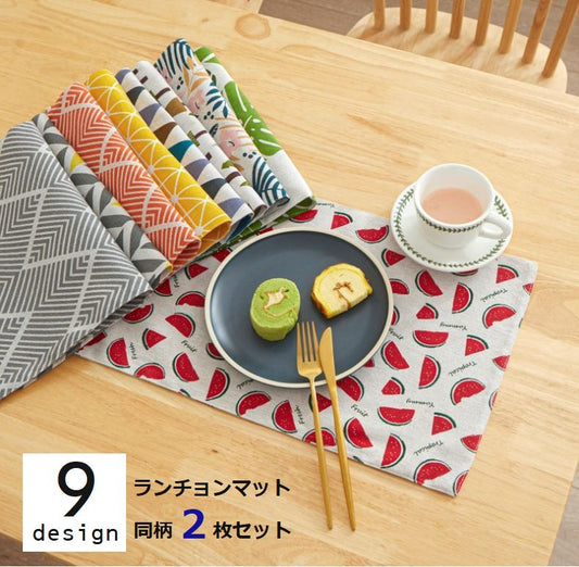 ランチョンマット 同柄2枚セット ランチマット ランチクロス 配膳用品 ダイニング 商品画像