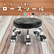ロースツール ミニサイズ キャスター付き 作業用スツールフットケアチェア 作業イス 丸椅子 厚手クッション 移動 シンプル 回転イス