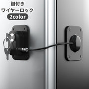 鍵 ロック ワイヤーロック チェーンロック 南京錠 かぎ カギ 防犯グッズ 雑貨 窓 引き出し 引き戸 冷蔵庫 サッシ 空き巣対策 補助鍵