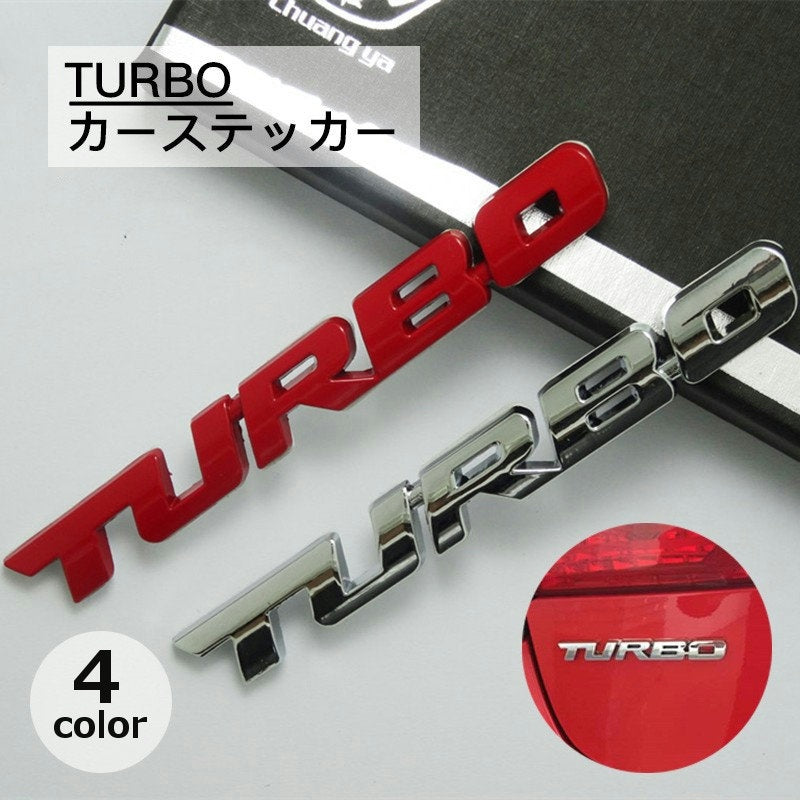 カーステッカー TURBO メタリック シルバーカラー ブラック 車 ドレスアップ ワンポイント かっこいい 立体 3D