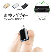 変換アダプター OTGアダプター Type-C USB3.0 変換コネクター スマートフォン スマホ タブレット 接続 充電時 データ転送 送信 小型 軽量 携帯 パソコン周辺機器 シンプル 便利