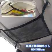 天井収納ネット 車用 車載用 ヘッドスペースネット ルーフネット 荷物 小物入れ メッシュ 取り付け簡単 調節可能 車内 カー用品