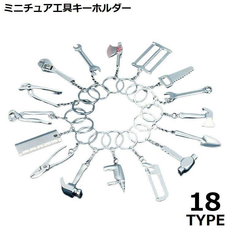 キーホルダー ミニ工具 ツール ミニチュア シルバーカラー つや消し 商品画像