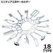 キーホルダー ミニ工具 ツール ミニチュア シルバーカラー つや消し マット DIY ハンマー レンチ スパナ ペンチ プレゼント