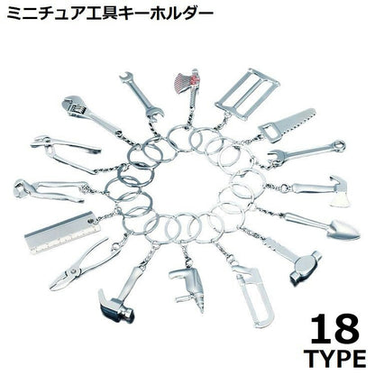 キーホルダー ミニ工具 ツール ミニチュア シルバーカラー つや消し 商品画像