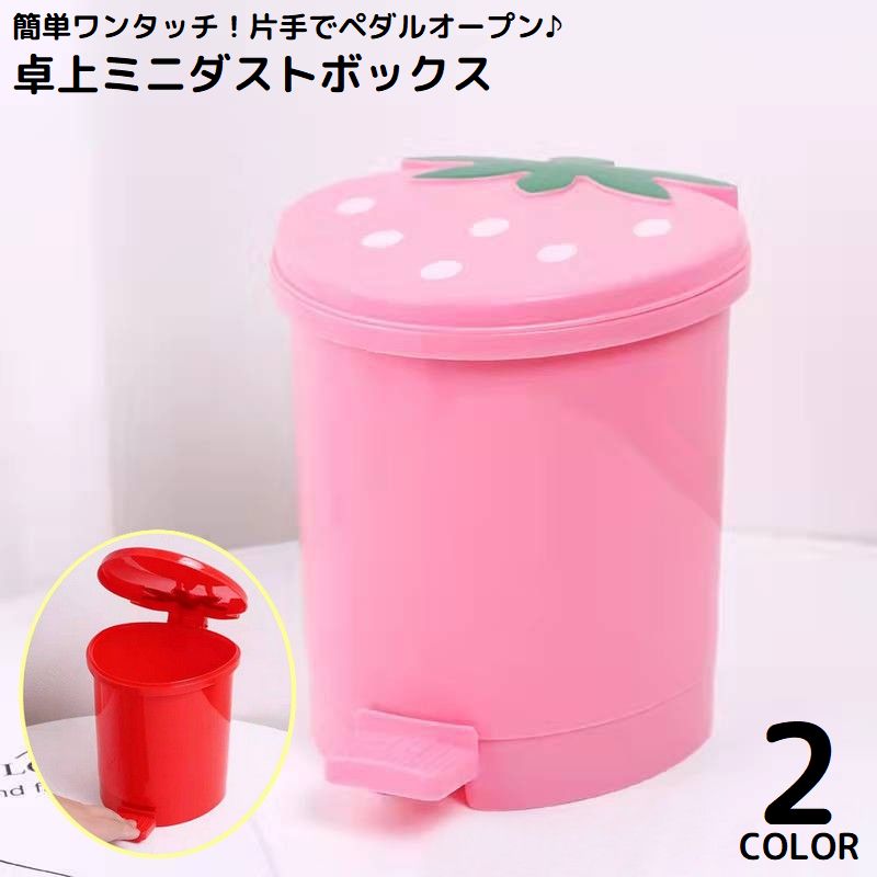 卓上ゴミ箱 ミニダストボックス ワンタッチ ペダルオープン 足踏み 蓋付き フタ付き 小型 大容量 小物入れ インテリア イチゴ
