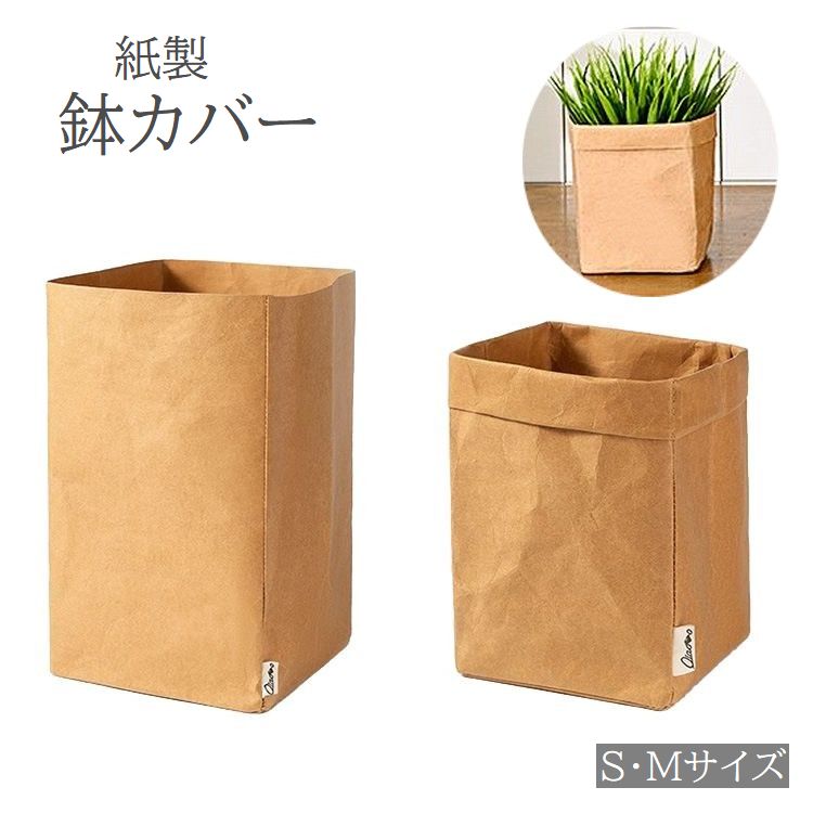 鉢カバー クラフト紙 紙袋 ペーパーバッグ プランターカバー 植木鉢 小物入れ 室内 無地 ナチュラル 北欧風 おしゃれ インテリア 冷蔵庫収納 クラフト収納