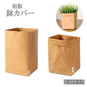 鉢カバー クラフト紙 紙袋 ペーパーバッグ プランターカバー 植木鉢 小物入れ 室内 無地 ナチュラル 北欧風 おしゃれ インテリア 冷蔵庫収納 クラフト収納