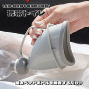 携帯トイレ 簡易トイレ ペットボトル装着 ペットボトル使用 レディース メンズ キッズ 男女兼用 子供用 大人用 小便器 トイレ 尿バッグ 尿カップ 防災グッズ 防災 災害 断水 停電 非常時 非常用 緊急 介護 渋滞 ドライブ 車 レジャー アウトドア 登山 携帯 コンパクト 便利 ポータブル